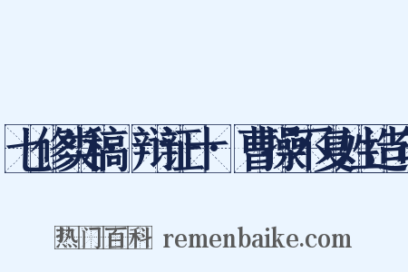 七修类稿·辩证十·曹操不复姓造句是什么意思的图片